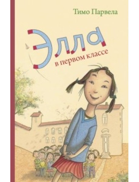 Элла в первом классе