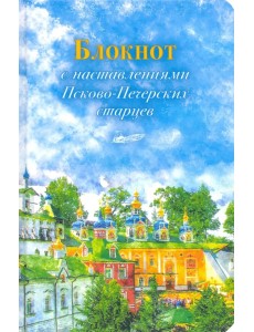 Арт-блокнот с наставлениями Псково-Печерских старцев (весна) Арт-блокнот с наставлениями Псково-Печерских старцев (весна)