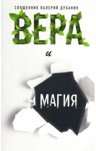Вера и магия