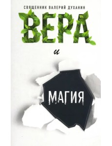 Вера и магия