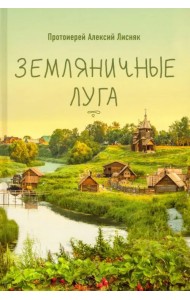 Земляничные луга