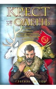 Крест и олень. Жизнь и подвиги святого великомученика Евстафия Плакиды в картинках