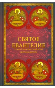 Святое Евангелие