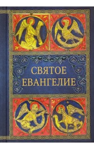 Святое Евангелие