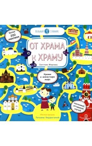 От Храма к Храму (стикербук)