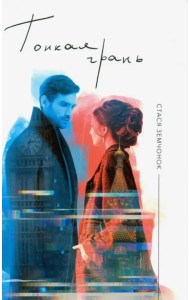 Тонкая грань