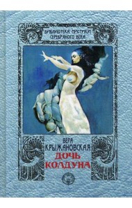 Дочь колдуна