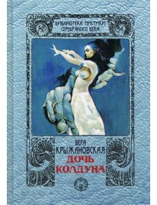 Дочь колдуна