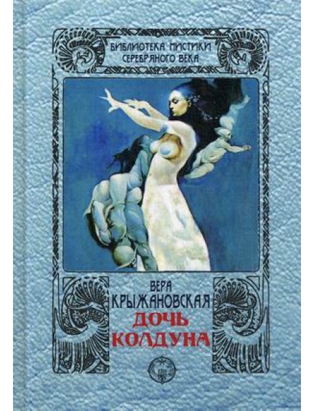 Дочь колдуна