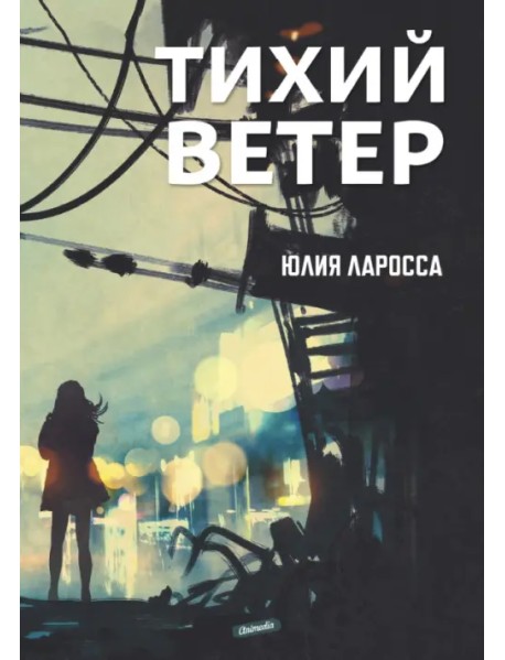 Тихий ветер