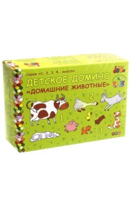 Детское домино. Домашние животные