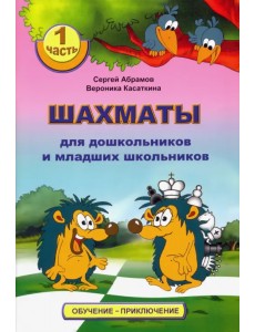 Шахматы для дошкольников и младших школьников. Часть 1 Шахматы для дошкольников и младших школьников. Часть 1