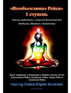 Всеобъемлющее Рейки. 1 ступень