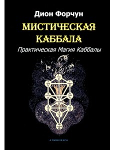 Мистическая Каббала. Практическая Магия Каббалы