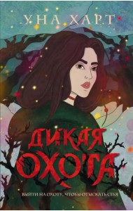 Дикая Охота