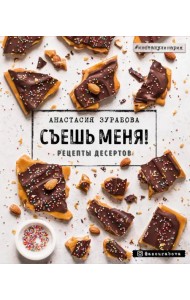 Съешь меня! Рецепты десертов