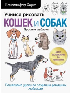 Учимся рисовать кошек и собак. Пошаговые уроки по созданию домашних любимцев