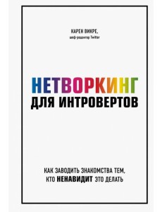 Нетворкинг для интровертов. Как заводить знакомства тем, кто ненавидит это делать