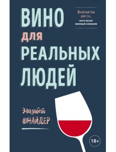Вино для реальных людей. Понятный гид для тех, кого бесит винный снобизм Вино для реальных людей. Понятный гид для тех, кого бесит винный снобизм