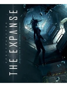 Пространство. Искусство и создание сериала The Expanse