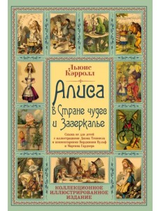 Алиса в Стране чудес и Зазеркалье. Сказка не для детей