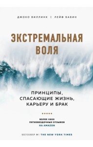 Экстремальная воля. Принципы, спасающие жизнь, карьеру и брак