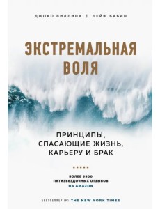 Экстремальная воля. Принципы, спасающие жизнь, карьеру и брак