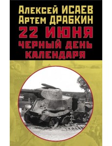 22 июня. Черный день календаря 22 июня. Черный день календаря