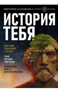 История тебя. Восстанови родословную с XVII века