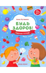 Будь здоров! Рабочая тетрадь