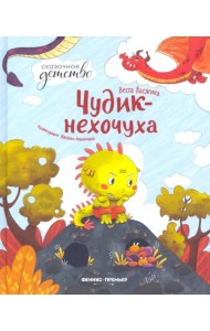 Чудик-нехочуха