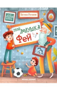 Мой дедушка Фей