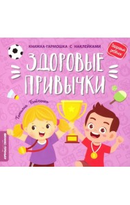 Здоровые привычки. Книжка-гармошка с наклейками