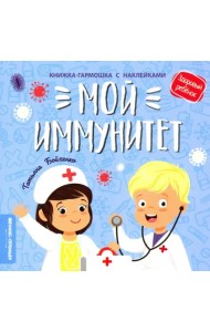 Мой иммунитет. Книжка-гармошка с наклейками