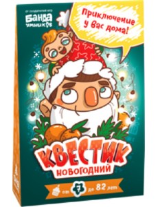 Игра "Квестик новогодний"