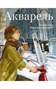 Акварель. Полный курс Вероники Калачевой