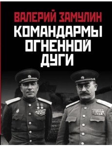 Командармы Огненной дуги