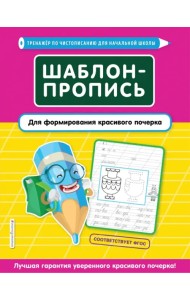 Шаблон-пропись для формирования красивого почерка