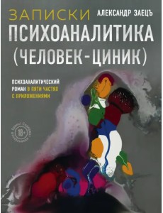 Записки психоаналитика (Человек-циник). Психоаналитический роман в пяти частях с приложениями