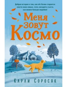 Меня зовут Космо