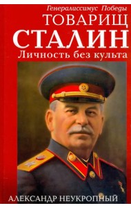 Товарищ Сталин. Личность без культа
