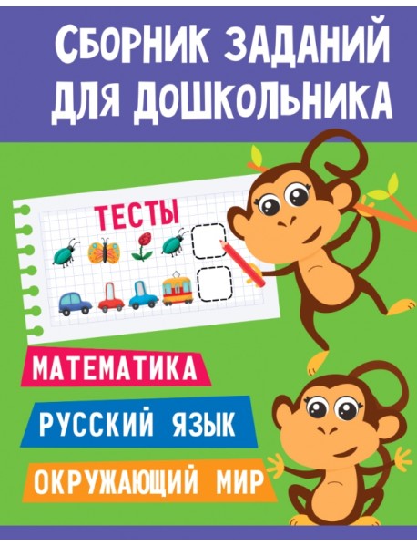 Тесты. Математика. Русский язык. Окружающий мир