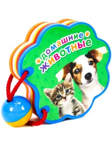 Вырубка с погремушкой. Домашние животные