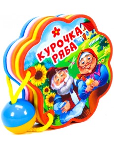 Вырубка с погремушкой. Курочка ряба
