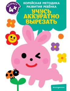 Учусь аккуратно вырезать. Для детей от 4 лет