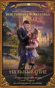 Лучшая академия магии, или Попала по собственному желанию. Игра на выбывание