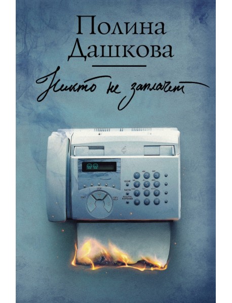 Никто не заплачет