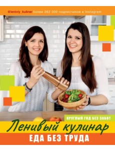 Ленивый кулинар. Еда без труда. Круглый год без забот