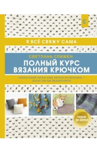 Полный курс вязания крючком
