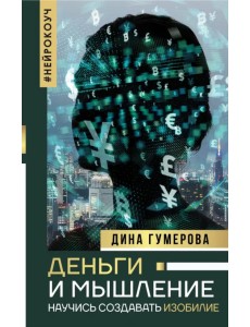 Деньги и мышление. Научись создавать изобилие